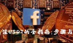 PT钱包充值USDT的全指南：