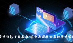 新比特币钱包下载指南：