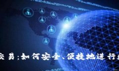 区块链钱包交易：如何安