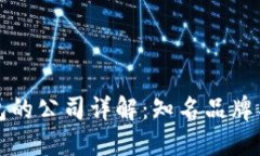 比特币钱包的公司详解：