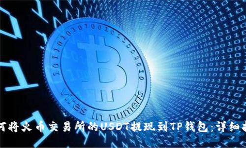 如何将火币交易所的USDT提现到TP钱包：详细指南