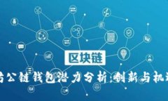 以太坊公链钱包潜力分析