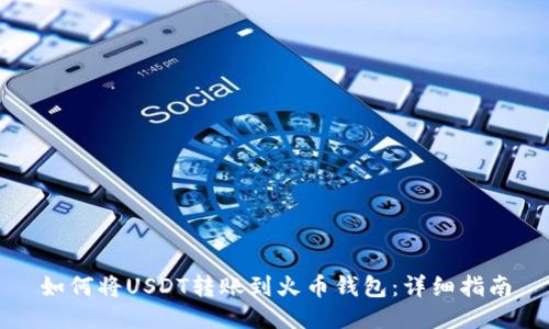 如何将USDT转账到火币钱包：详细指南