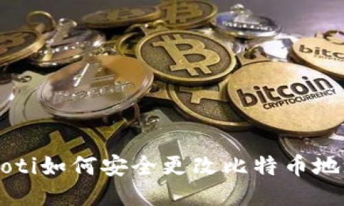 jiaoti如何安全更改比特币地址？